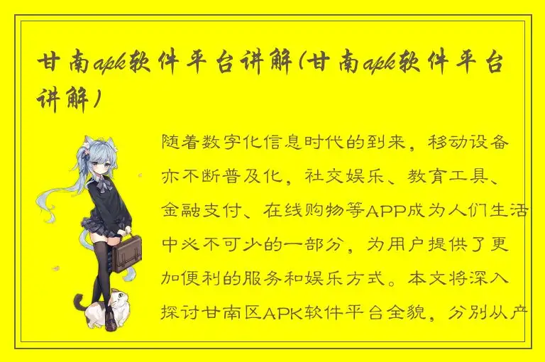 甘南apk软件平台讲解(甘南apk软件平台讲解)