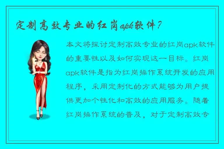 定制高效专业的红岗apk软件？