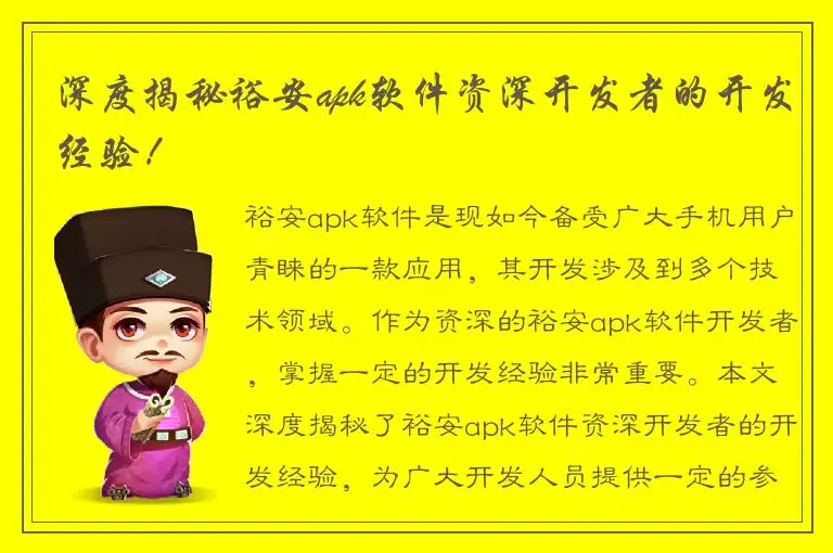 深度揭秘裕安apk软件资深开发者的开发经验！