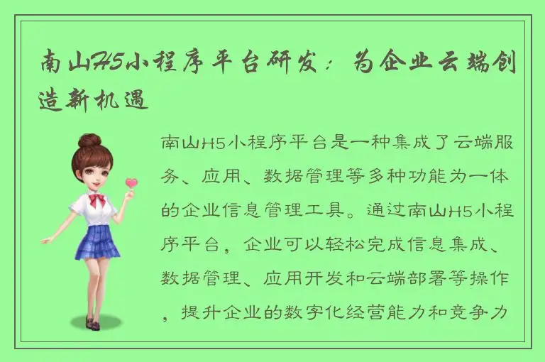 南山H5小程序平台研发：为企业云端创造新机遇