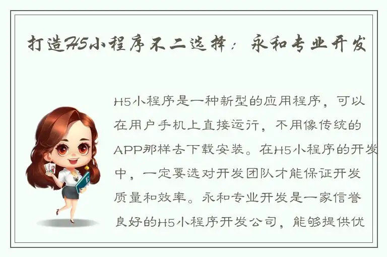 打造H5小程序不二选择：永和专业开发