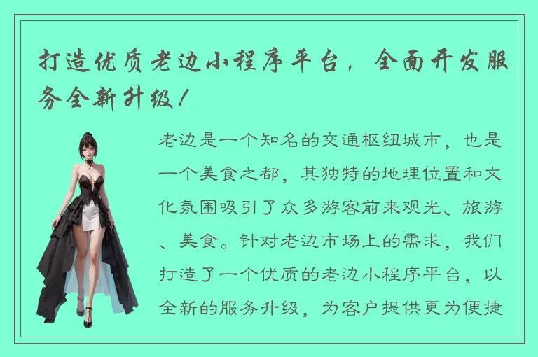 打造优质老边小程序平台，全面开发服务全新升级！