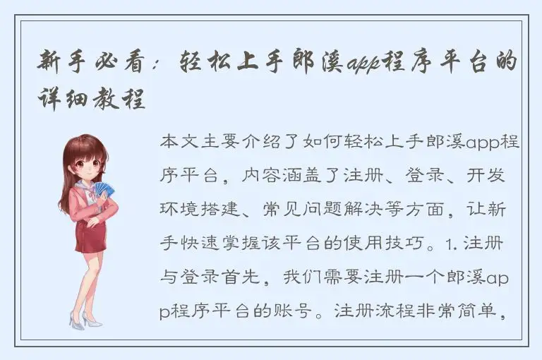新手必看：轻松上手郎溪app程序平台的详细教程