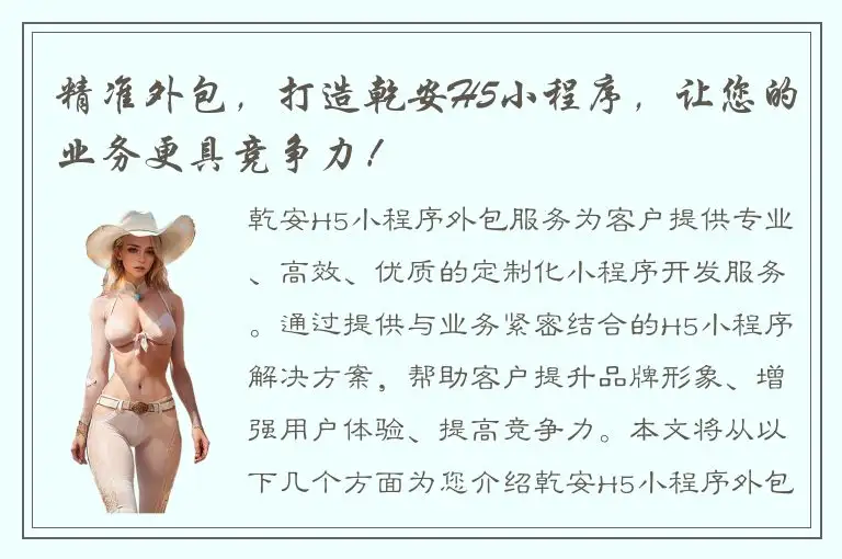 精准外包，打造乾安H5小程序，让您的业务更具竞争力！