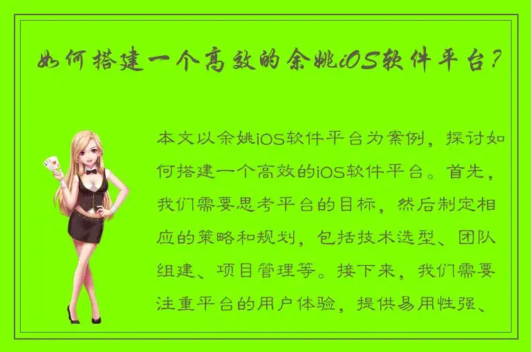 如何搭建一个高效的余姚iOS软件平台？