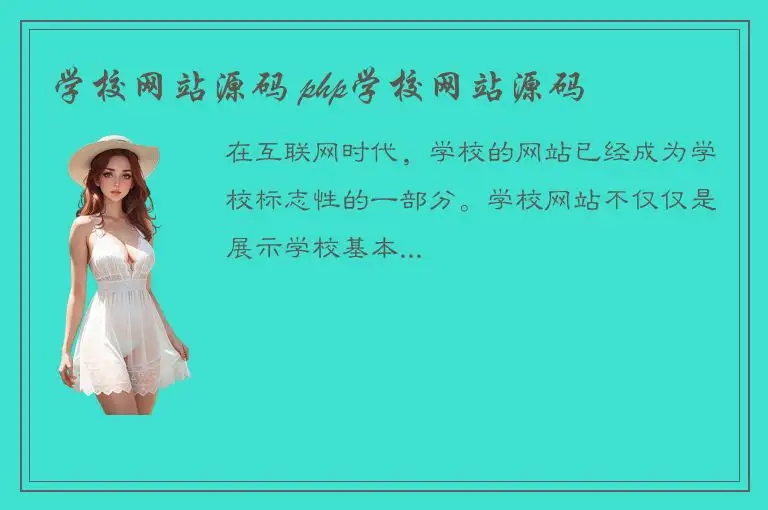 学校网站源码 php学校网站源码
