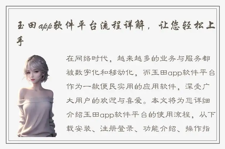 玉田app软件平台流程详解，让您轻松上手