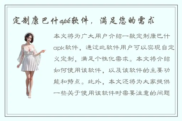 定制康巴什apk软件，满足您的需求