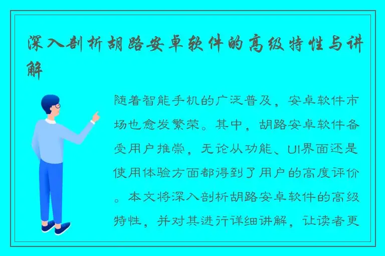 深入剖析胡路安卓软件的高级特性与讲解