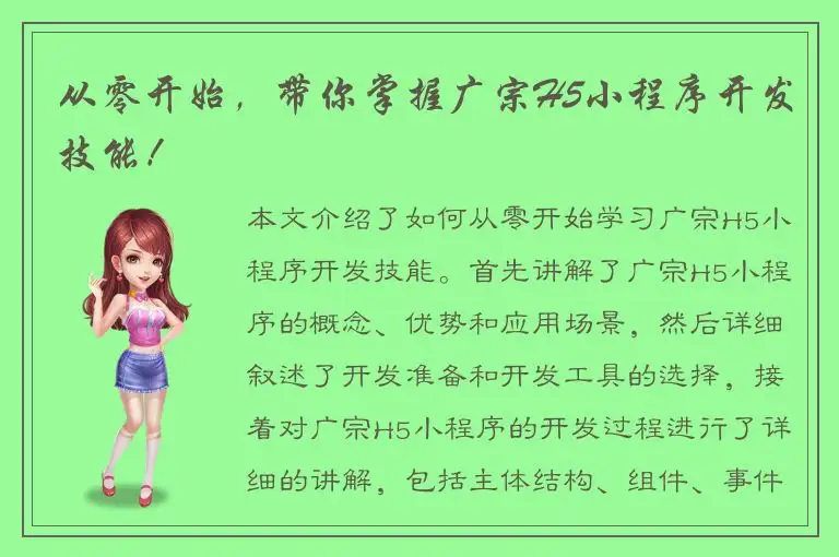 从零开始，带你掌握广宗H5小程序开发技能！