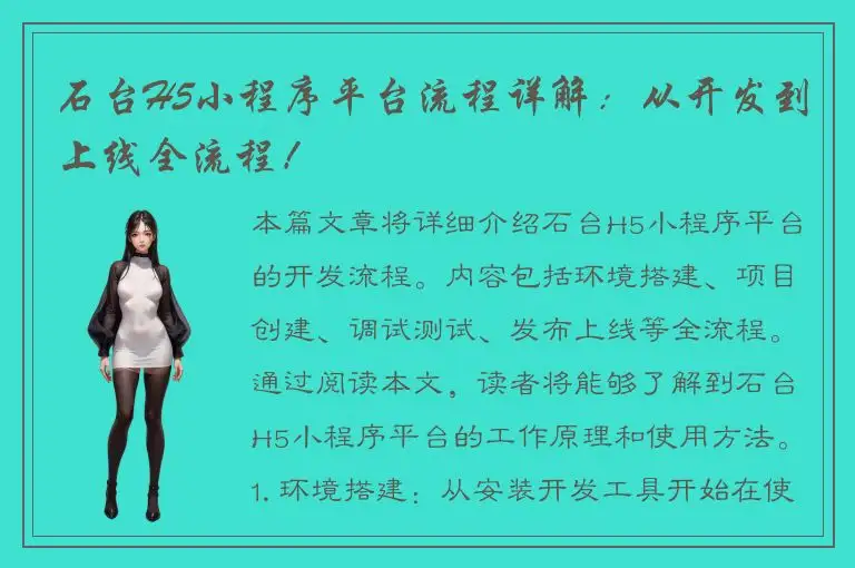 石台H5小程序平台流程详解：从开发到上线全流程！