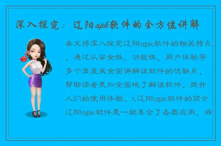 深入探究：辽阳apk软件的全方位讲解