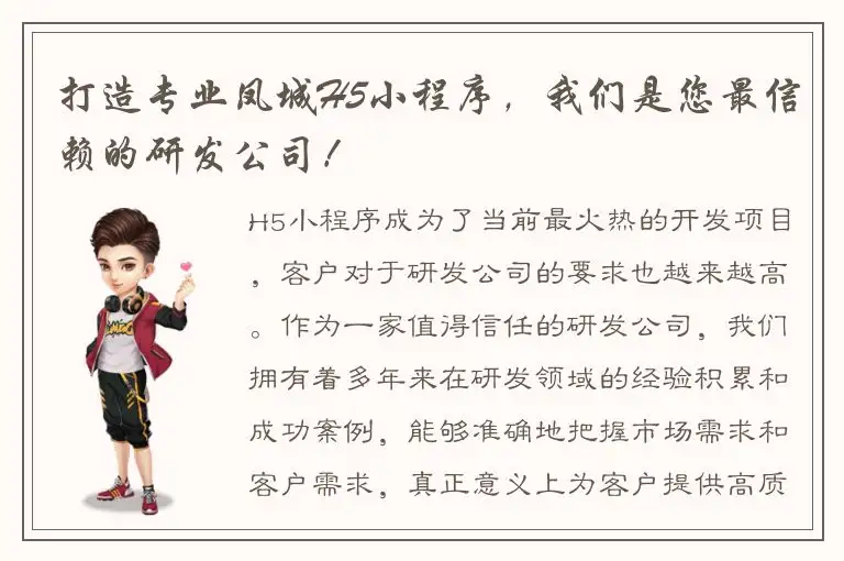 打造专业凤城H5小程序，我们是您最信赖的研发公司！