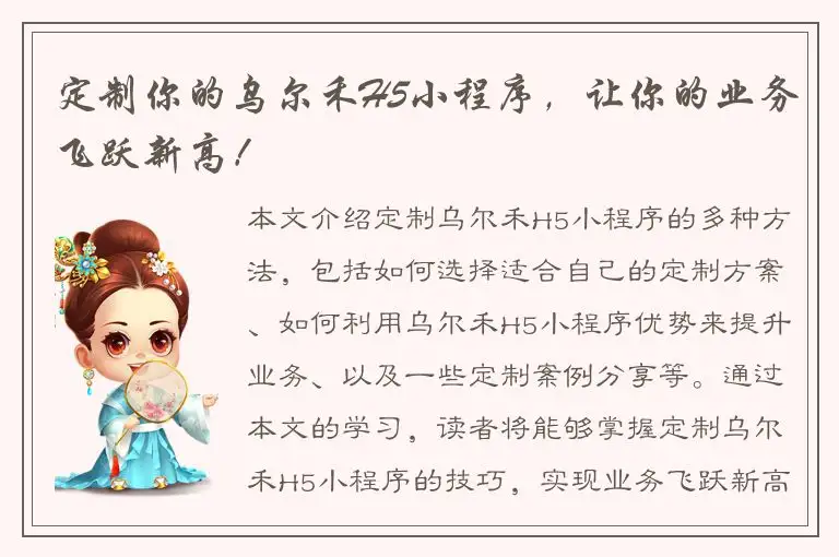 定制你的乌尔禾H5小程序，让你的业务飞跃新高！