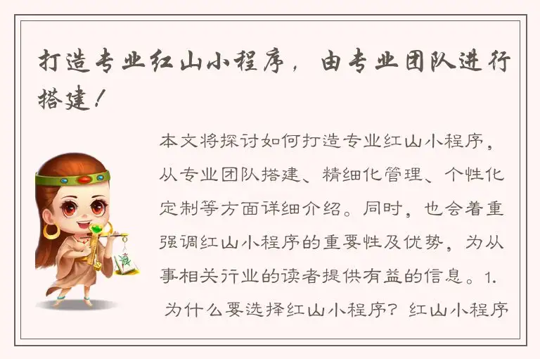 打造专业红山小程序，由专业团队进行搭建！