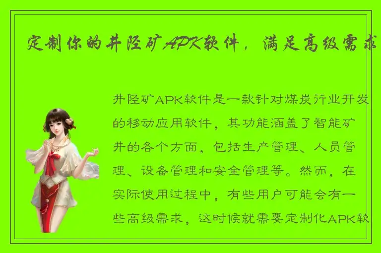 定制你的井陉矿APK软件，满足高级需求