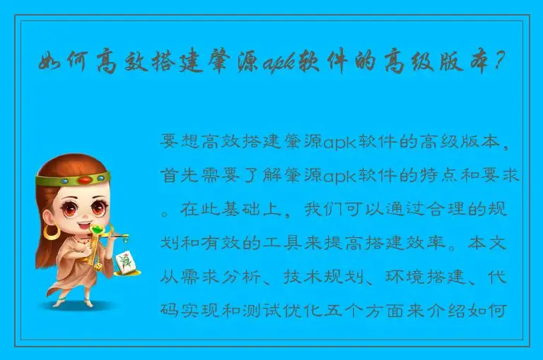如何高效搭建肇源apk软件的高级版本？