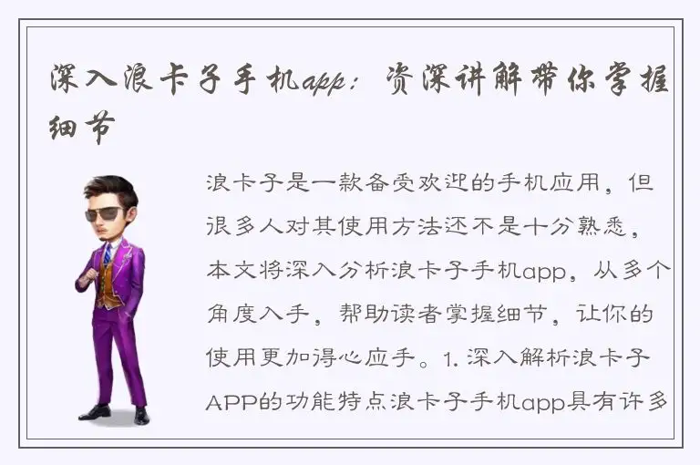 深入浪卡子手机app：资深讲解带你掌握细节