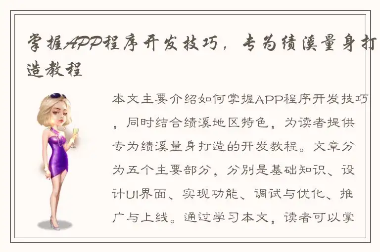 掌握APP程序开发技巧，专为绩溪量身打造教程