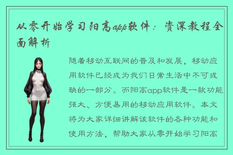 从零开始学习阳高app软件：资深教程全面解析