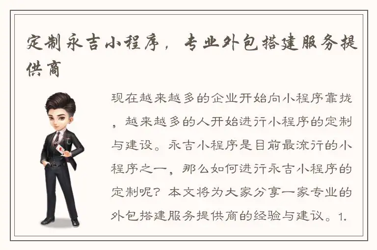 定制永吉小程序，专业外包搭建服务提供商