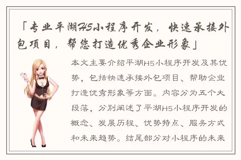 「专业平湖H5小程序开发，快速承接外包项目，帮您打造优秀企业形象」
