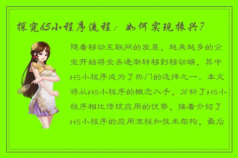 探究h5小程序流程：如何实现振兴？