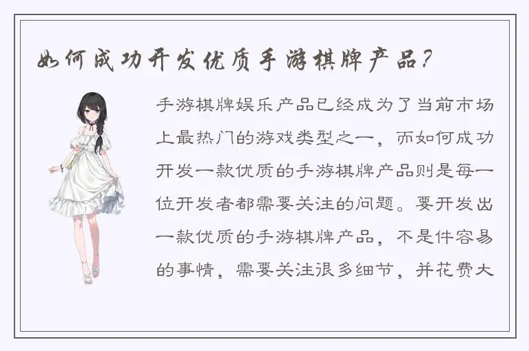如何成功开发优质手游棋牌产品？