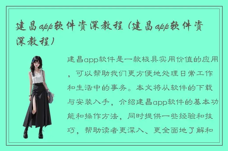 建昌app软件资深教程 (建昌app软件资深教程)