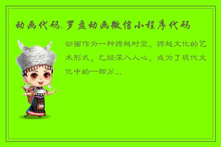 动画代码,罗盘动画微信小程序代码