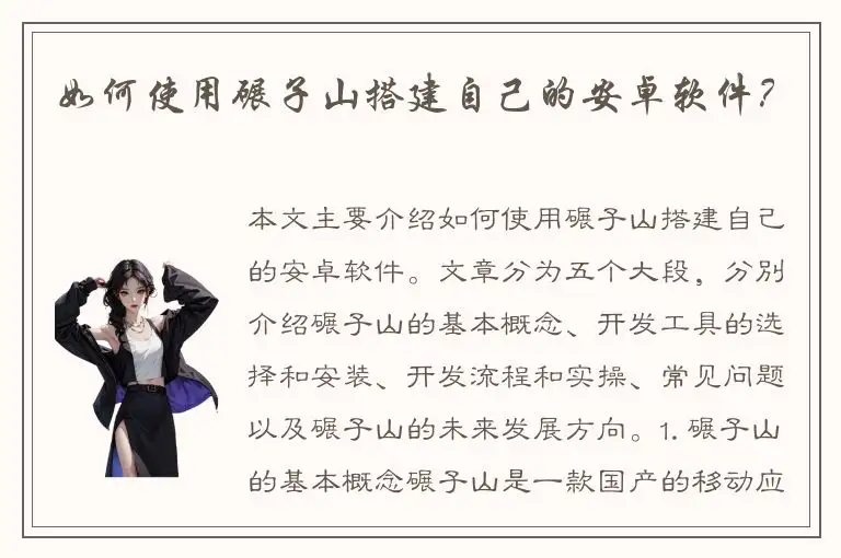 如何使用碾子山搭建自己的安卓软件？
