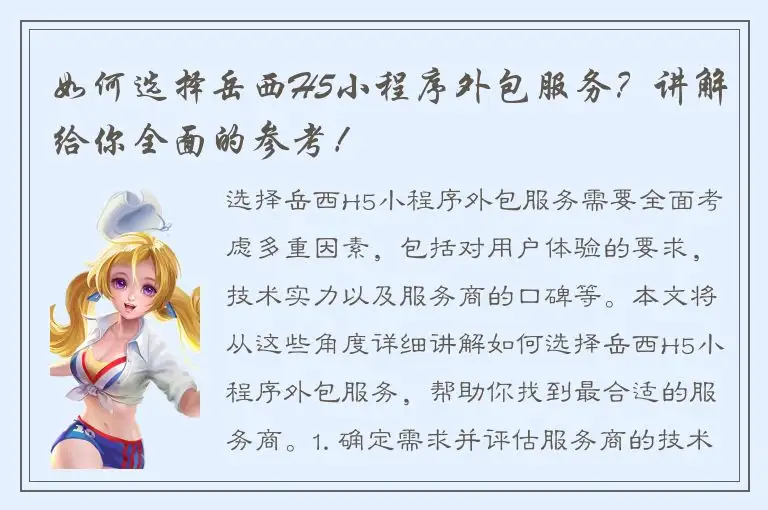 如何选择岳西H5小程序外包服务？讲解给你全面的参考！