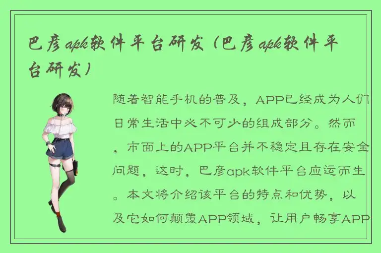 巴彦apk软件平台研发 (巴彦apk软件平台研发)