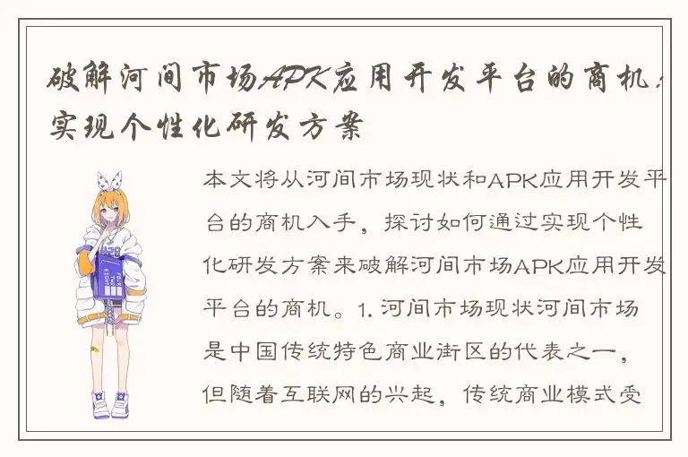 破解河间市场APK应用开发平台的商机：实现个性化研发方案