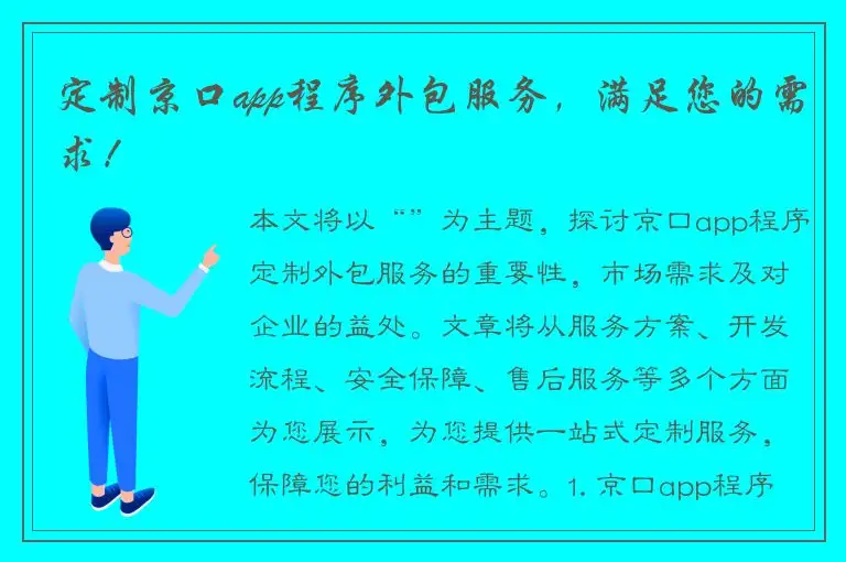 定制京口app程序外包服务，满足您的需求！