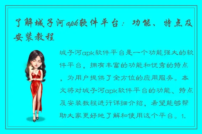 了解城子河apk软件平台：功能、特点及安装教程