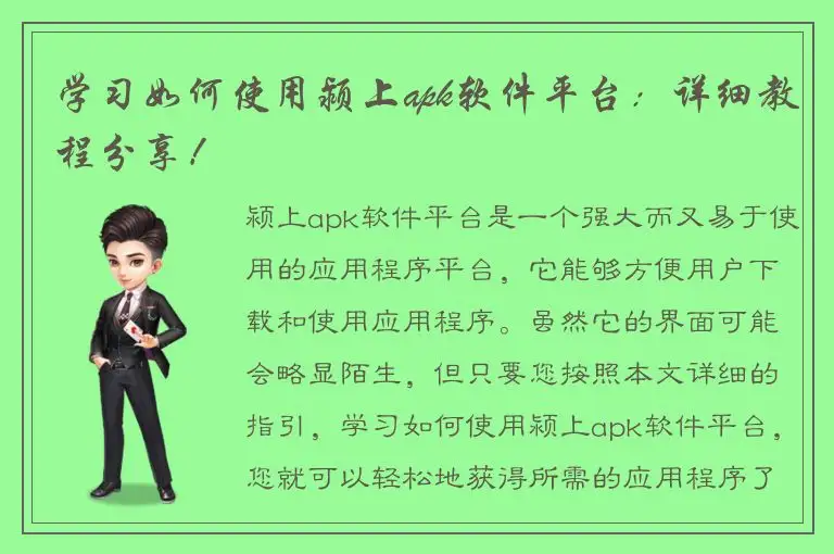 学习如何使用颍上apk软件平台：详细教程分享！