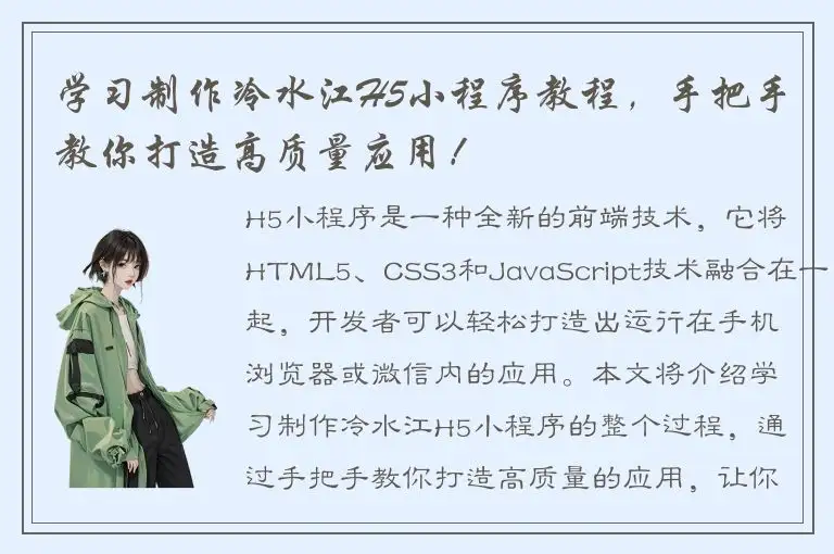 学习制作冷水江H5小程序教程，手把手教你打造高质量应用！