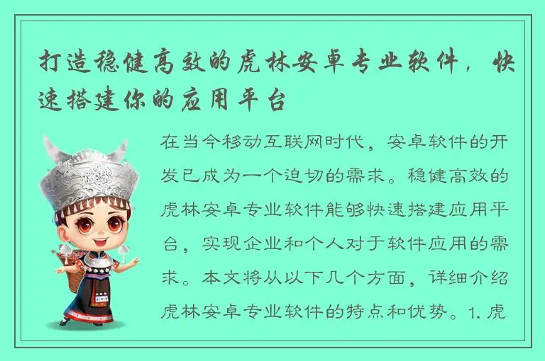 打造稳健高效的虎林安卓专业软件，快速搭建你的应用平台