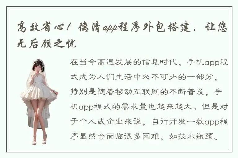 高效省心！德清app程序外包搭建，让您无后顾之忧