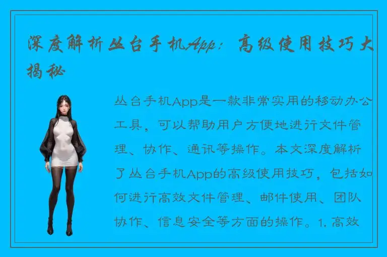 深度解析丛台手机App：高级使用技巧大揭秘