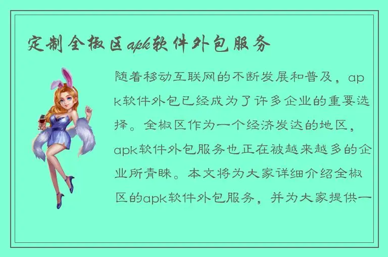 定制全椒区apk软件外包服务
