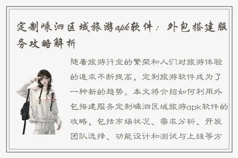定制嵊泗区域旅游apk软件：外包搭建服务攻略解析