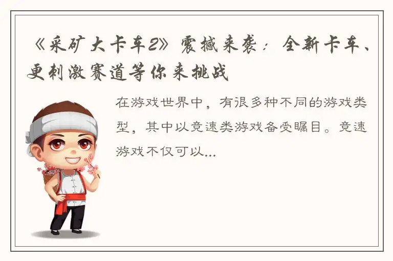 《采矿大卡车2》震撼来袭：全新卡车、更刺激赛道等你来挑战