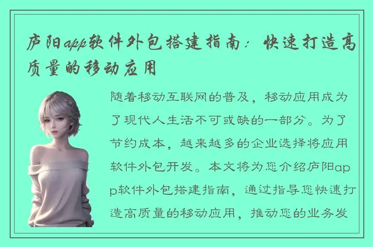 庐阳app软件外包搭建指南：快速打造高质量的移动应用