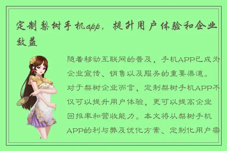 定制梨树手机app，提升用户体验和企业效益