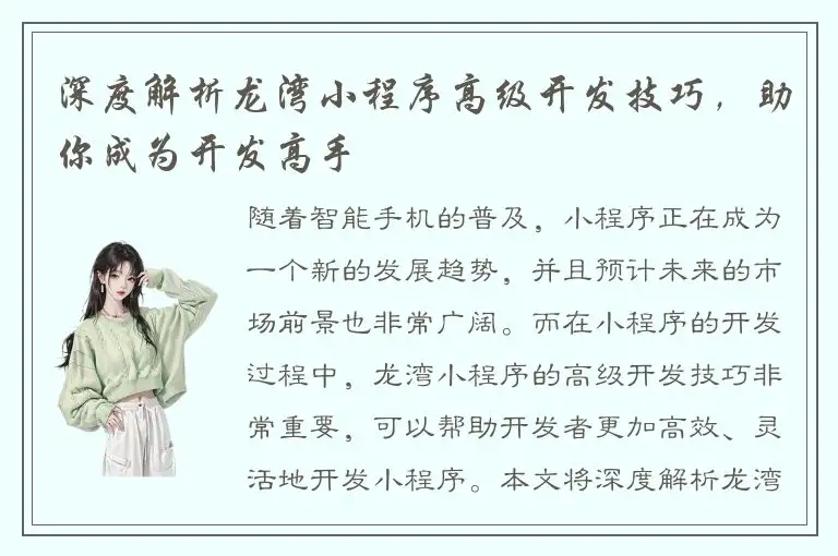 深度解析龙湾小程序高级开发技巧，助你成为开发高手