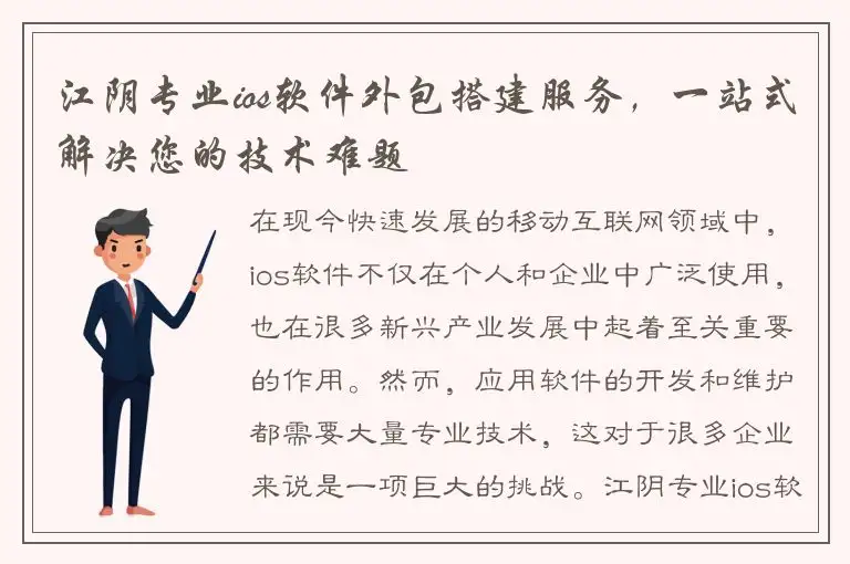 江阴专业ios软件外包搭建服务，一站式解决您的技术难题