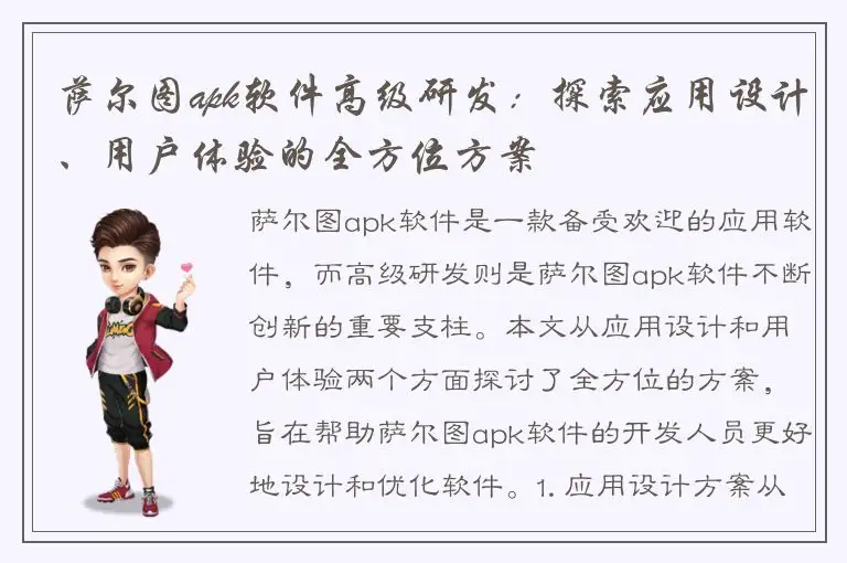 萨尔图apk软件高级研发：探索应用设计、用户体验的全方位方案