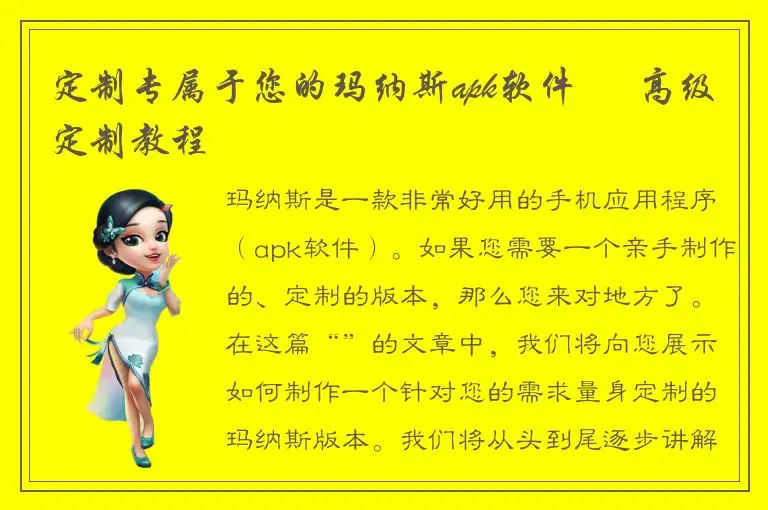 定制专属于您的玛纳斯apk软件 – 高级定制教程